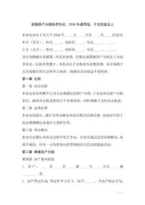 離婚房產分割撫養協議，2026年通用版，子女權益至上