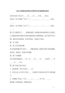 2026年健身場所租賃合同附帶會員增值服務條款