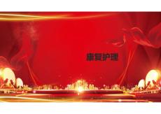 《康復護理》教學課件(全)