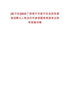 [邕寧區]2025廣西南寧市邕寧區自然資源局招聘3人筆試歷年參考題庫典型考點附帶答案詳解