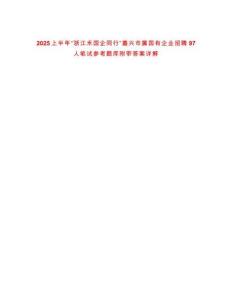 2025上半年“浙江禾國企同行”嘉興市屬國有企業(yè)招聘97人筆試參考題庫附帶答案詳解