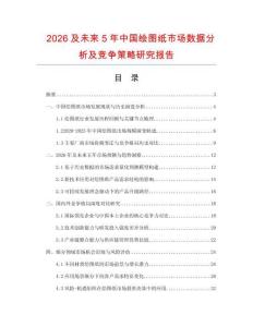 2026及未來(lái)5年中國(guó)繪圖紙市場(chǎng)數(shù)據(jù)分析及競(jìng)爭(zhēng)策略研究報(bào)告