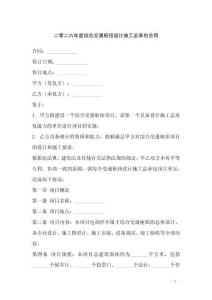 二零二六年度綜合交通樞紐設(shè)計施工總承包合同