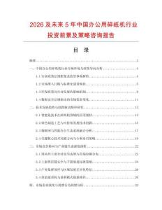 2026及未來5年中國辦公用碎紙機(jī)行業(yè)投資前景及策略咨詢報(bào)告