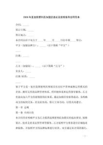 2026年度連鎖便利店加盟店選址及裝修指導(dǎo)合同范本