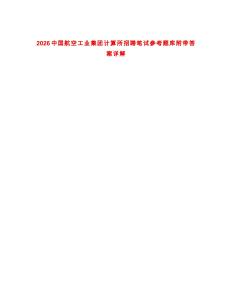 2026中國(guó)航空工業(yè)集團(tuán)計(jì)算所招聘筆試參考題庫(kù)附帶答案詳解