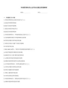 環境管理體系認證考試試題及答案解析