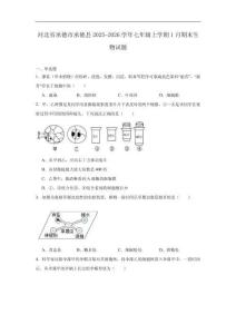 河北省承德市承德縣2025-2026學(xué)年七年級(jí)上學(xué)期1月期末考試生物試卷（含答案）