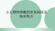小兒慢性咳嗽的常見病因及臨床特點