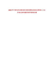 2025年中國電科依愛消防校園招聘全面啟動青春火力全開筆試參考題庫附帶答案詳解