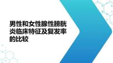 男性和女性腺性膀胱炎臨床特征及復(fù)發(fā)率的比較(2026版)
