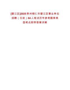 [碧江區(qū)]2025貴州銅仁市碧江區(qū)事業(yè)單位招聘（引進(jìn)）64人筆試歷年參考題庫典型考點(diǎn)附帶答案詳解