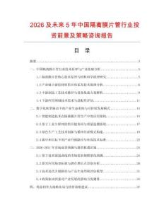 2026及未來5年中國隔離膜片管行業(yè)投資前景及策略咨詢報告