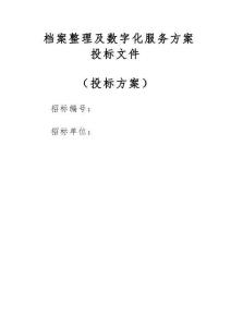 檔案整理及數(shù)字化服務(wù)方案投標(biāo)文件（技術(shù)標(biāo)）