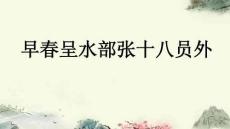 4 早春呈水部張十八員外（課件）-2025-2026學(xué)年統(tǒng)編版語文六年級(jí)下冊(cè)