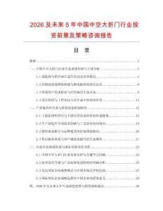 2026及未來5年中國中空大折門行業(yè)投資前景及策略咨詢報告