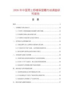 2026年中國男士舒緩保濕霜市場調查研究報告