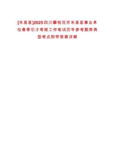 [米易縣]2025四川攀枝花市米易縣事業(yè)單位春季引才考核工作筆試歷年參考題庫典型考點附帶答案詳解