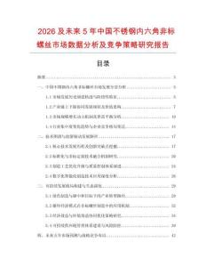 2026及未來5年中國不銹鋼內(nèi)六角非標(biāo)螺絲市場數(shù)據(jù)分析及競爭策略研究報(bào)告