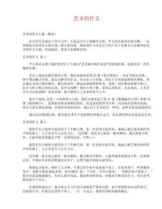 藝術(shù)的作文