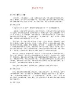 藝術(shù)節(jié)作文