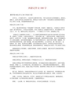 西游記作文400字