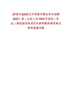 [阜新市]2025遼寧阜新市事業(yè)單位招聘2025（含）以后入伍2025年退伍（畢業(yè)）高校退伍筆試歷年參考題庫(kù)典型考點(diǎn)附帶答案詳解