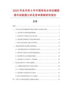 2025年及未來(lái)5年中國(guó)有色水性抗堿底漆市場(chǎng)數(shù)據(jù)分析及競(jìng)爭(zhēng)策略研究報(bào)告
