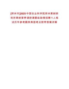 [鄭州市]2025中國農(nóng)業(yè)科學(xué)院鄭州果樹研究所果樹營養(yǎng)調(diào)控課題組助理招聘1人筆試歷年參考題庫典型考點附帶答案詳解