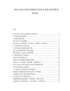 2025-2030中國兒童教育行業競爭態勢分析投資評估體系
