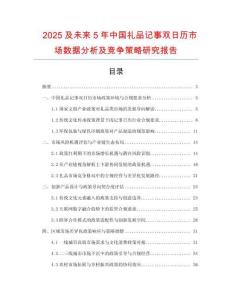 2025及未來(lái)5年中國(guó)禮品記事雙日歷市場(chǎng)數(shù)據(jù)分析及競(jìng)爭(zhēng)策略研究報(bào)告