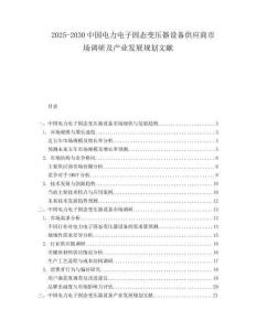 2025-2030中國電力電子固態變壓器設備供應商市場調研及產業發展規劃文獻