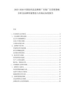2025-2030中國(guó)紡織品品牌推廣市場(chǎng)廣告營(yíng)銷(xiāo)策略分析及品牌形象塑造與市場(chǎng)認(rèn)知度報(bào)告
