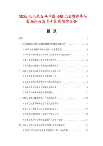 2025及未來5年中國HHB記錄媒體市場數(shù)據(jù)分析及競爭策略研究報告