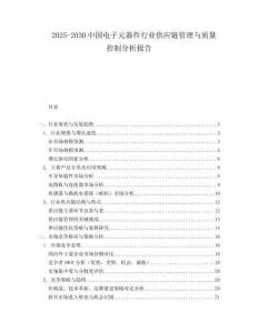 2025-2030中國電子元器件行業供應鏈管理與質量控制分析報告