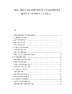 2025-2030中國兒童游樂場制造業市場深度研究及休閑娛樂與行業競爭力分析報告