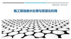 施工現(xiàn)場(chǎng)廢水處理與資源化利用