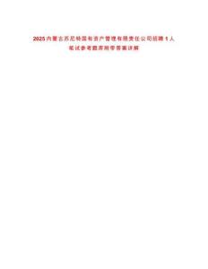 2025內(nèi)蒙古蘇尼特國(guó)有資產(chǎn)管理有限責(zé)任公司招聘1人筆試參考題庫(kù)附帶答案詳解