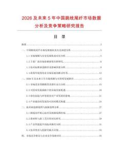 2026及未來5年中國跳線尾纖市場數(shù)據(jù)分析及競爭策略研究報(bào)告