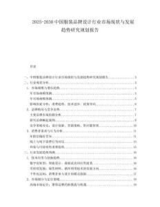 2025-2030中國服裝品牌設計行業市場現狀與發展趨勢研究規劃報告