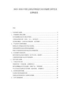 2025-2030中國兒童玩具制造行業(yè)市場潛力研究及品牌建設(shè)