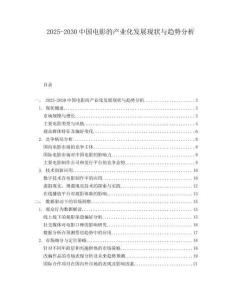 2025-2030中國電影的產業化發展現狀與趨勢分析