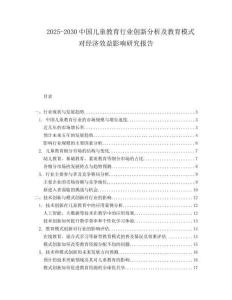 2025-2030中國兒童教育行業創新分析及教育模式對經濟效益影響研究報告