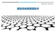 感染性疾病溯源技術(shù)