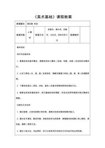 美術(shù)基礎(chǔ)   第四章 色彩-教案