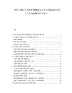 2025-2030中國廢棄物處理行業市場現狀需求分析及投資趨勢規劃設計報告