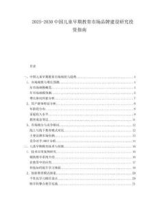 2025-2030中國兒童早期教育市場品牌建設研究投資指南