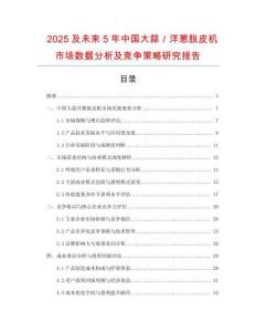 2025及未來(lái)5年中國(guó)大蒜／洋蔥脫皮機(jī)市場(chǎng)數(shù)據(jù)分析及競(jìng)爭(zhēng)策略研究報(bào)告
