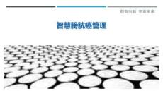 智慧膀胱癌管理