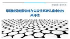 早期觸覺刺激訓(xùn)練在先天性耳聾兒童中的效果評估